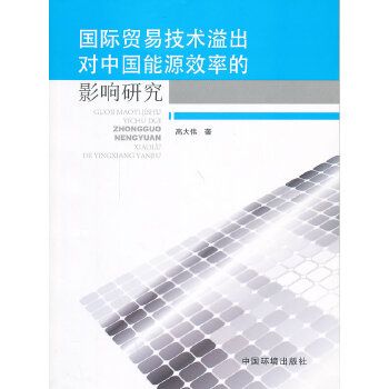 国际贸易技术溢出对中国能源效率的影响研究【放心选购】